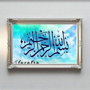 دیوارکوب بسم الله الرحمن الرحیم