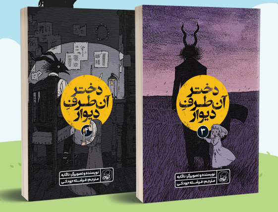 مجموعه 4 جلدی کتب دختر آنطرف دیوار!