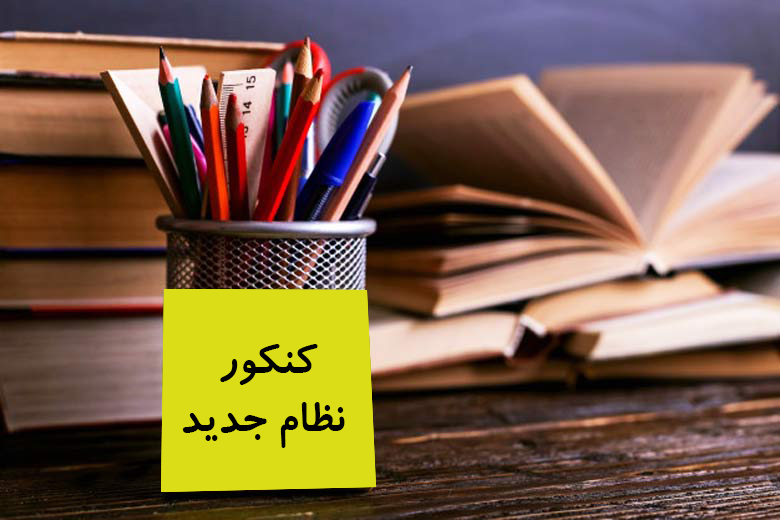اولین کنکور نظام جدید چه سالی بود