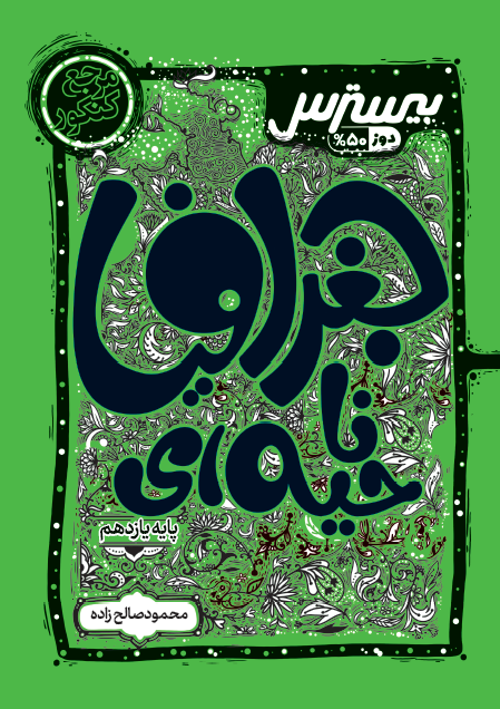 بیسترس جغرافیا ناحیه‌ای یازدهم رشته انسانی (دوز 60%)