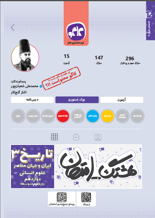 هشتگ امتحان تاریخ  ایران و جهان معاصر دوازدهم رشته انسانی