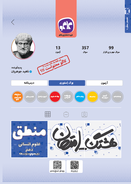 هشتگ امتحان منطق دهم رشته انسانی کاگو