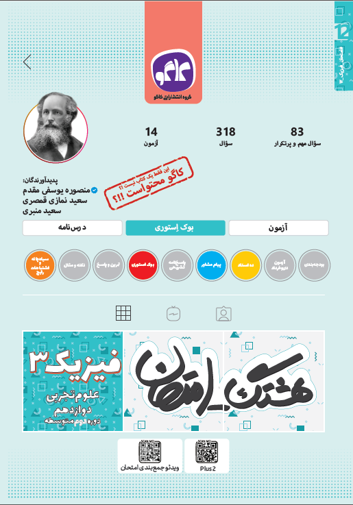 هشتگ امتحان فیزیک دوازدهم تجربی