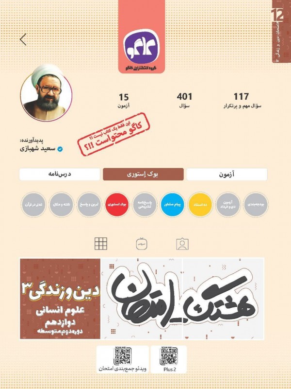 هشتگ امتحان دین و زندگی دوازدهم رشته انسانی