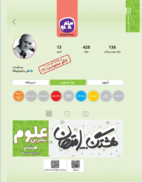 هشتگ امتحان علوم تجربی هشتم