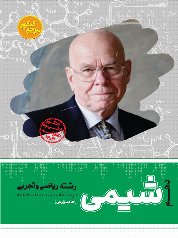 تست شیمی دهم  رشته ریاضی و تجربی ( جلد اول + جلد دوم)