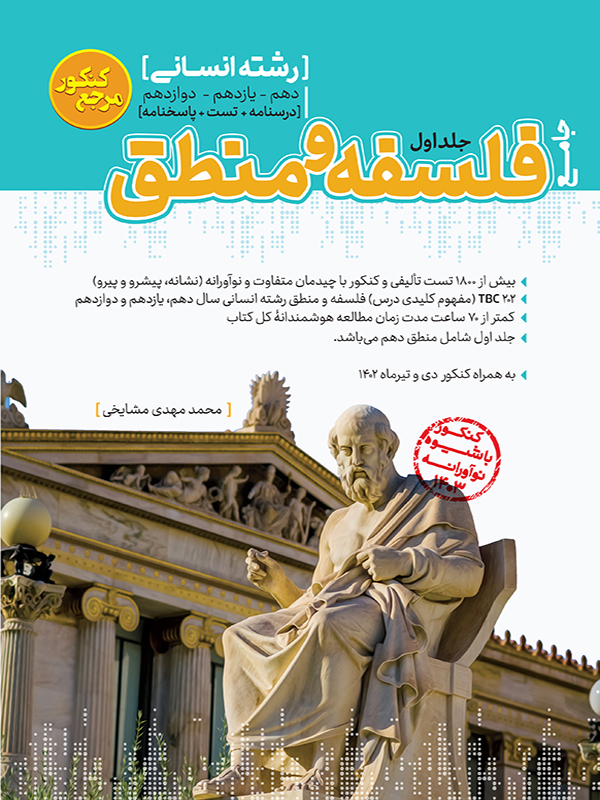 تست جامع  فلسفه  و منطق رشته انسانی (جلد اول + جلد دوم)