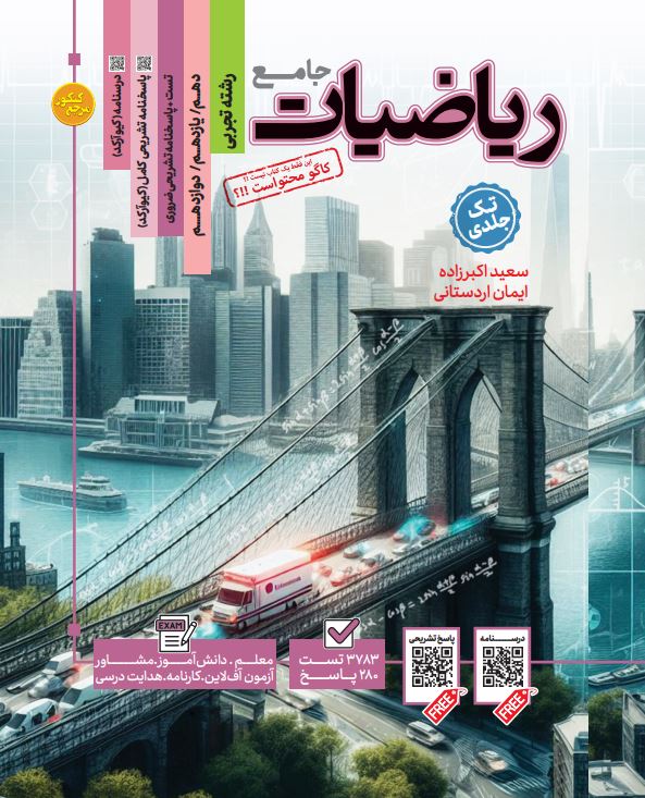 تست جامع ریاضیات رشته تجربی با پاسخنامه تشریحی ضروری