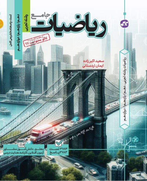تست جامع ریاضیات رشته تجربی