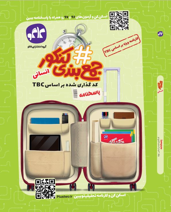 هشتگ جمع بندی کنکور انسانی (پاسخ نامه)