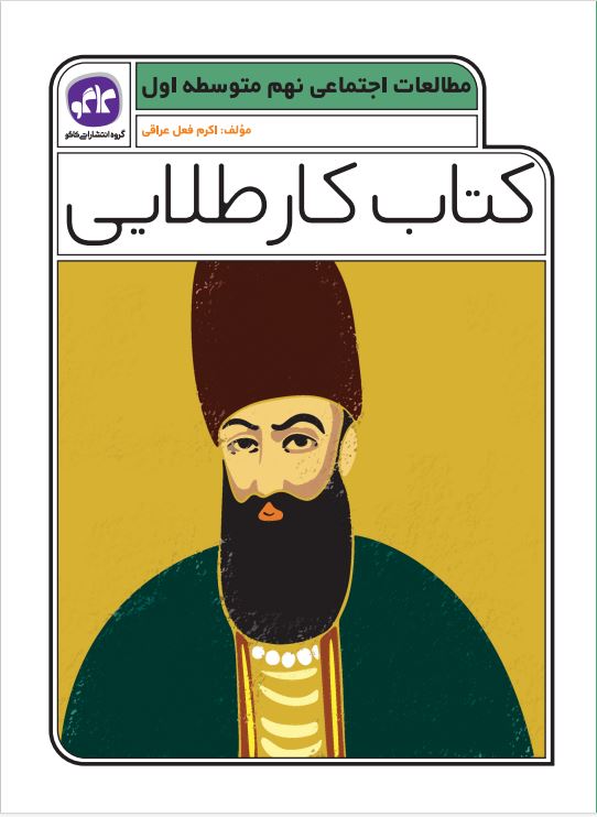 کتاب کار طلایی مطالعات اجتماعی نهم کاگو