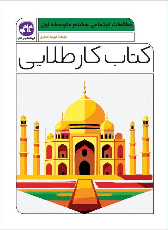 کتاب کار طلایی مطالعات اجتماعی هشتم کاگو