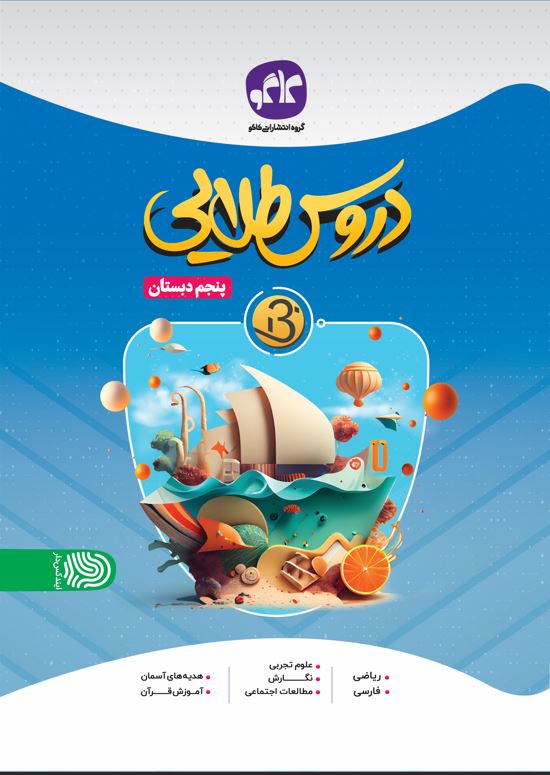 دروس طلایی  نسل جدید پنجم کاگو