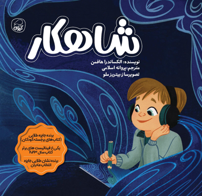 شاهکار