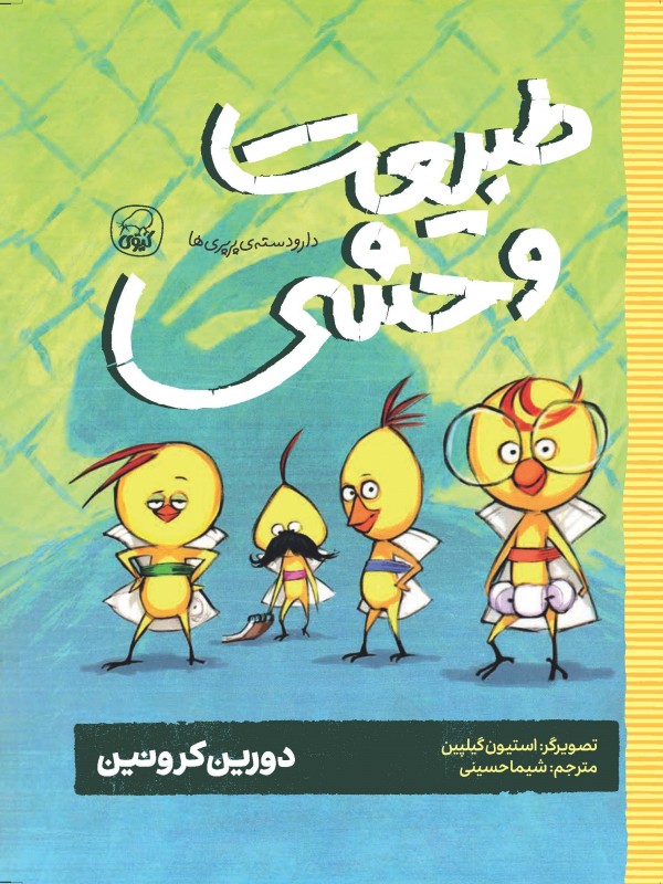 دارو دستهی پرپریها،طبیعت وحشی