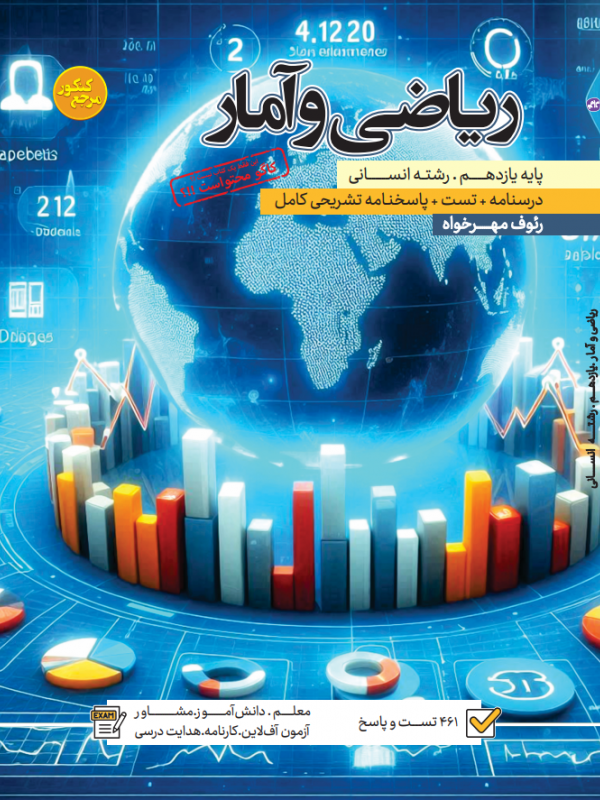 تست ریاضی و آمار یازدهم رشته انسانی
