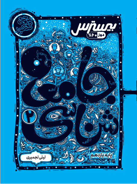 بیسترس جامعه شناسی دهم انسانی (دوز 60%)