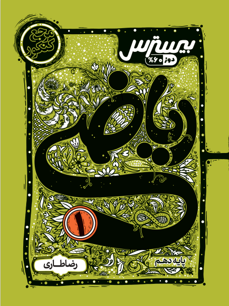 بیسترس ریاضی دهم رشته ریاضی و تجربی (دوز 60%)