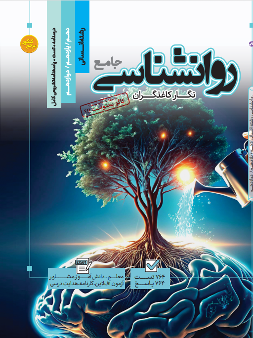 تست جامع روانشناسی  رشته انسانی