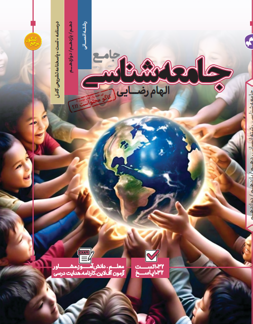 تست جامع جامعه شناسی رشته انسانی