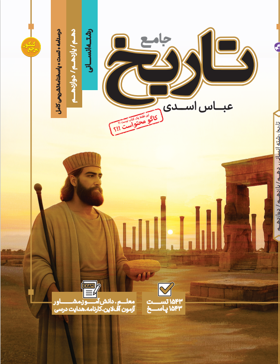 تست جامع تاریخ رشته انسانی