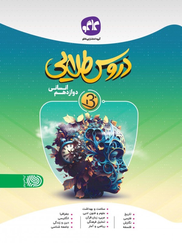دروس طلایی نسل جدید دوازدهم انسانی کاگو
