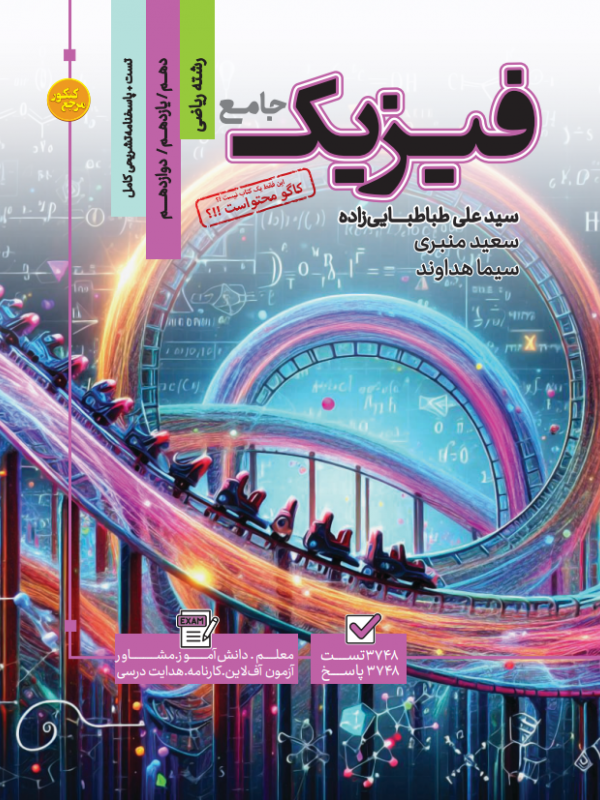 تست جامع فیزیک رشته ریاضی