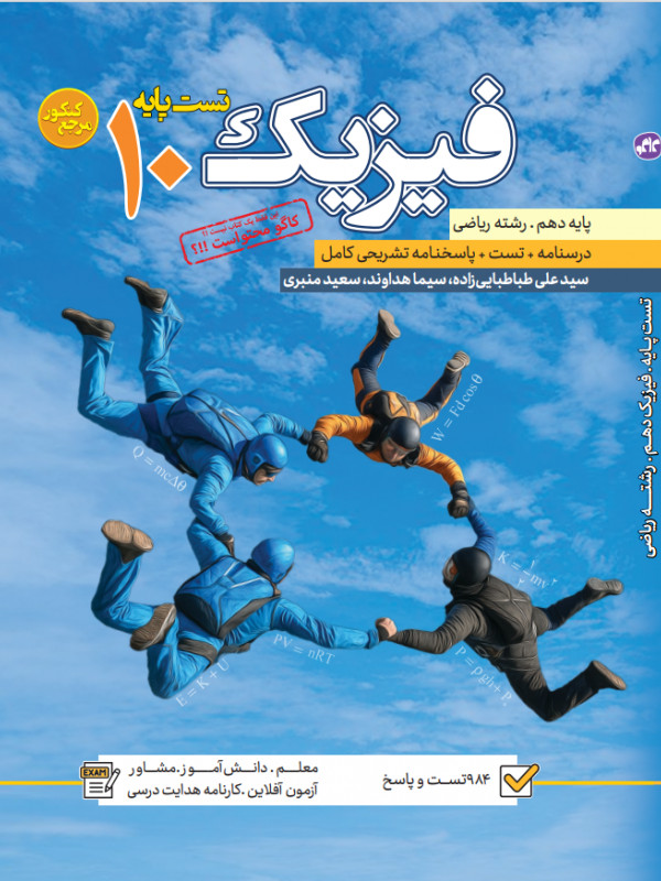 تست فیزیک دهم  رشته ریاضی