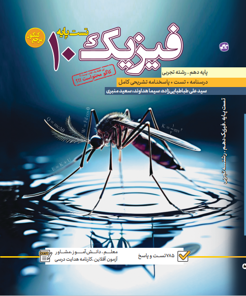 تست فیزیک دهم رشته تجربی