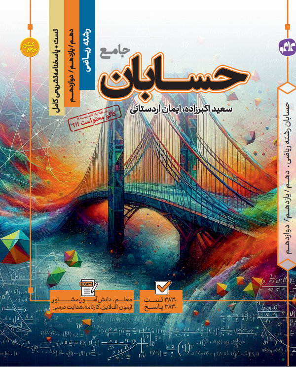 تست جامع  حسابان  رشته ریاضی (جلد اول + جلد دوم)