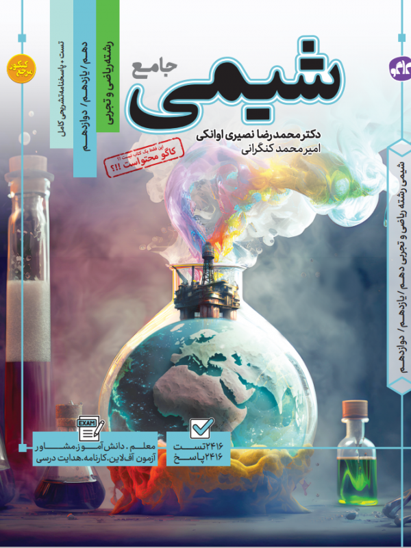 تست جامع شیمی رشته ریاضی و تجربی مرجع کنکور