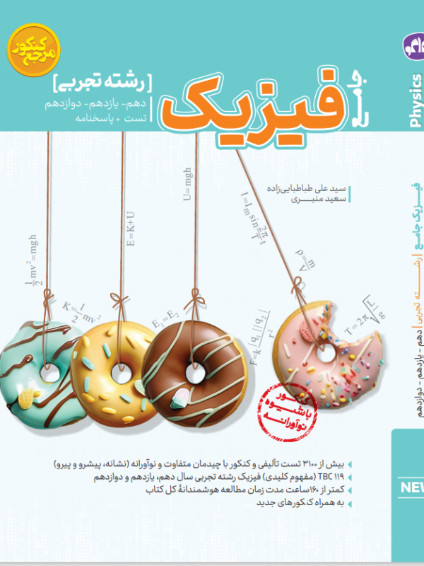 تست جامع فیزیک رشته تجربی