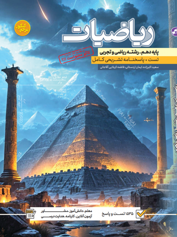 تست ریاضی دهم رشته تجربی و ریاضی