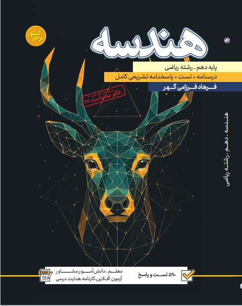 تست  هندسه دهم رشته ریاضی (جلد اول + جلد دوم )