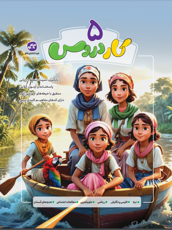 کاردروس پنجم دبستان کاگو