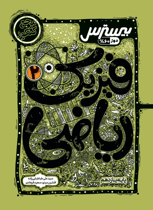 بیسترس فیزیک یازدهم رشته ریاضی