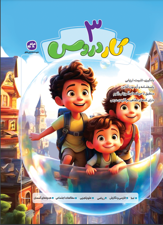 کاردروس سوم دبستان کاگو