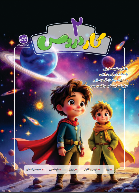 کاردروس دوم دبستان کاگو