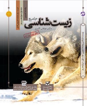 تست جامع زیست شناسی (جلد اول + جلد دوم )