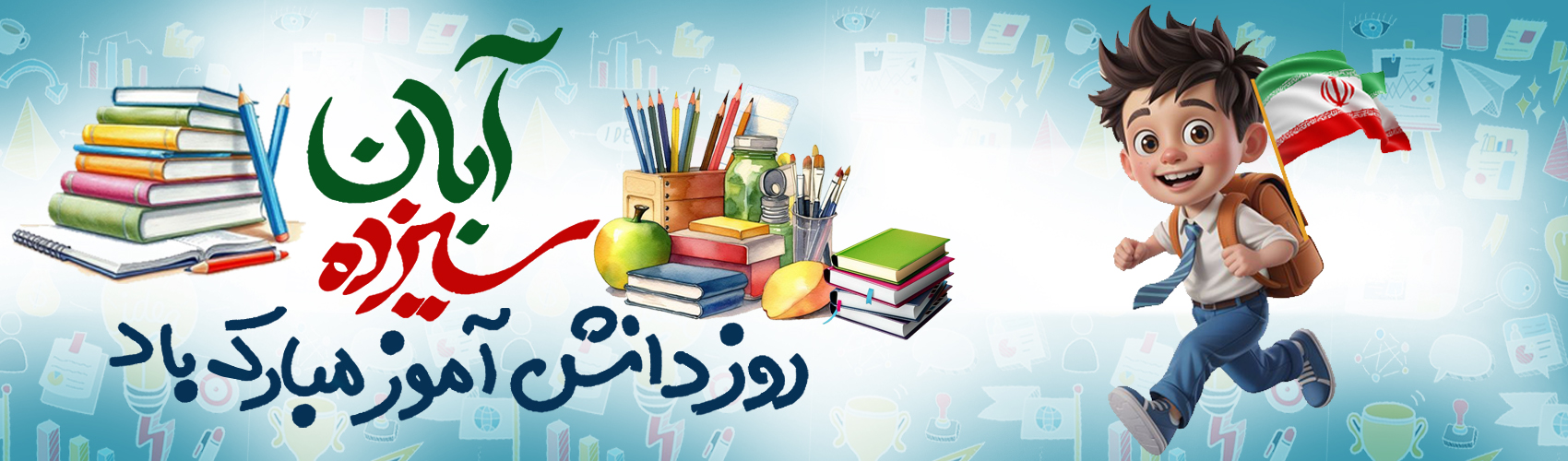 روز  دانش آموز