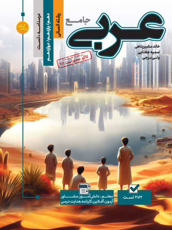 تست جامع عربی جلد اول  رشته انسانی (تست+ درسنامه)