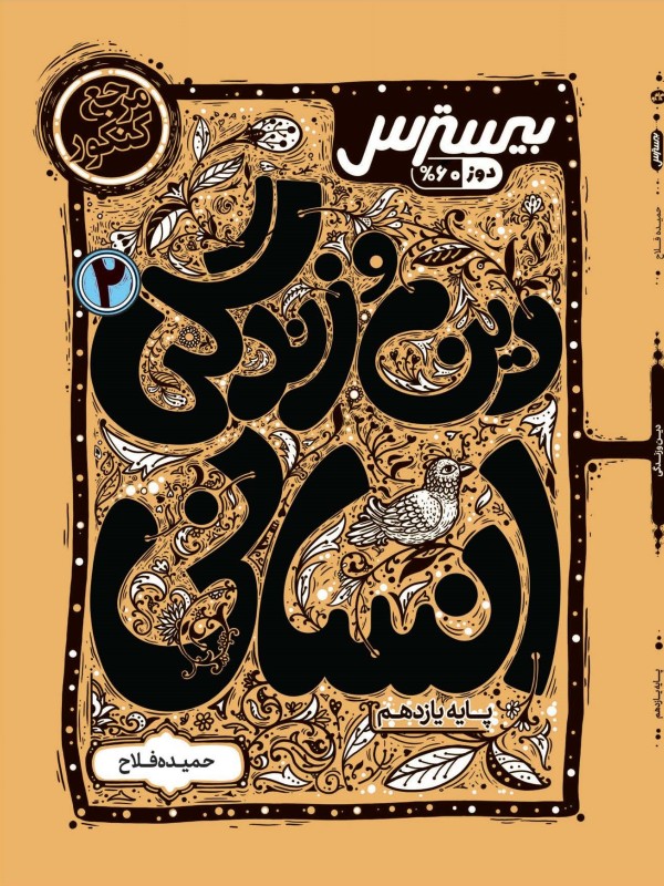 بیسترس دین و زندگی یازدهم رشته انسانی(دوز 60%)