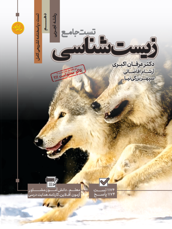 تست زیست شناسی دهم