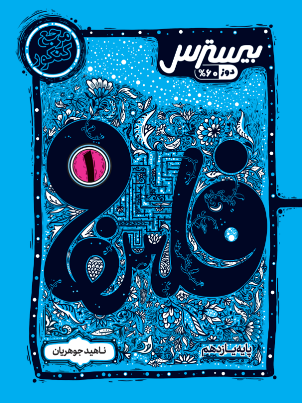 بیسترس فلسفه یازدهم انسانی (دوز 60%)