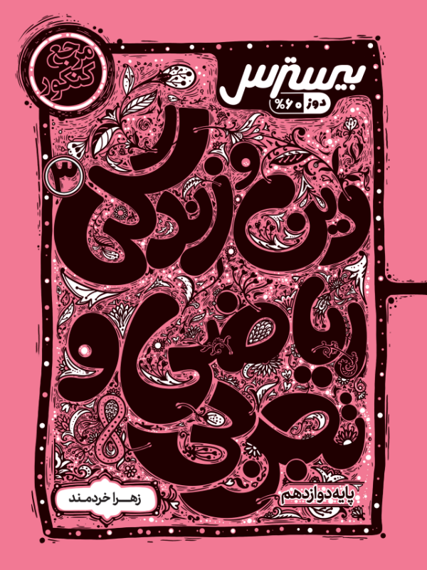 بیسترس دین و زندگی دوازدهم رشته ریاضی و تجربی (دوز 60%)