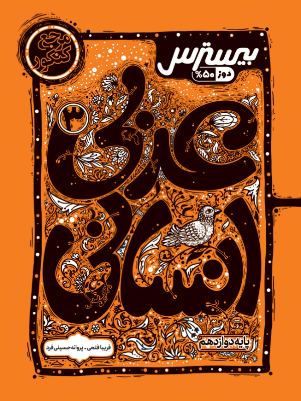 بیسترس عربی دوازدهم رشته انسانی (دوز 60%)