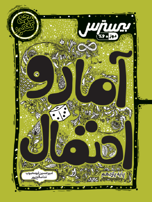 بیسترس  آمار و احتمال یازدهم رشته ریاضی