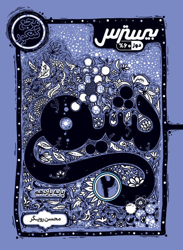 بیسترس شیمی یازدهم رشته تجربی و ریاضی (دوز60 %)