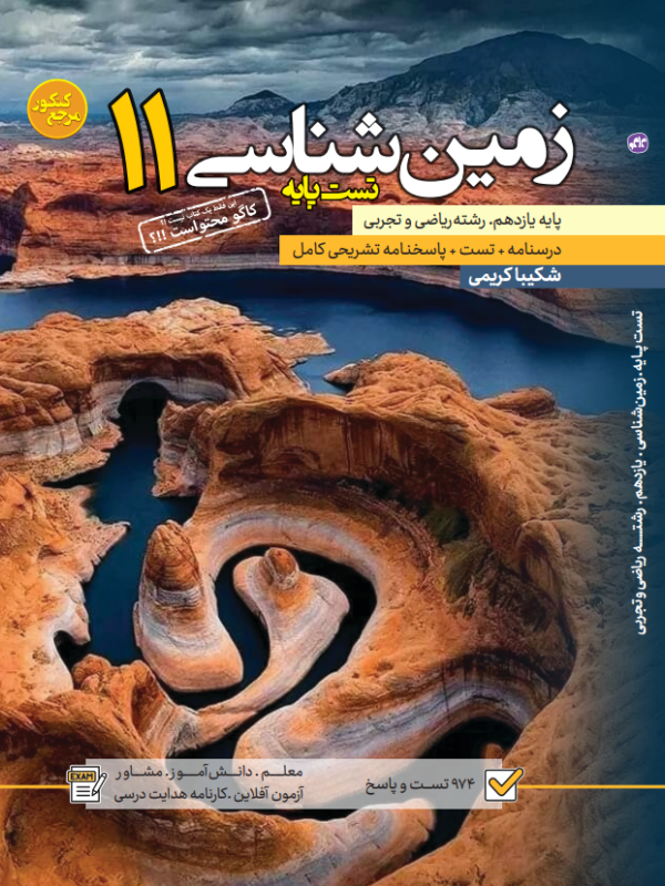 تست زمین شناسی یازدهم رشته ریاضی و تجربی