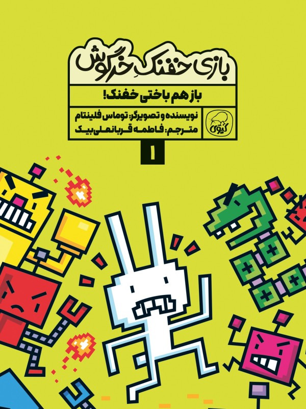 مجموعه‌ی 10 جلدی  خفنک خرگوش